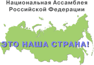 Национальная Ассамблея Российской Федерации